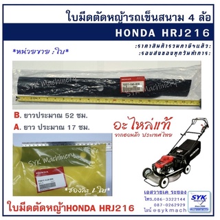 *แท้* ใบมีดตัดหญ้ารถเข็น สนาม สี่ล้อ HONDA HRJ216