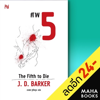 ศพ 5 (The Fifth to Die) | น้ำพุ J.D.Barker