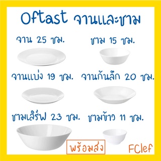 แหล่งขายและราคาIKEA อิเกีย - OFTAST ออฟตาสท์ จาน ชามอาจถูกใจคุณ