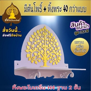 หิ้งพระ หิ้งพระติดผนัง พระพิฆเนศ ท้าวเวสสุวรรณ หิ้งไอ้ไข่ ต้นโพเรียกทรัพย์ หิ้งพระราหู ชั้นวางพระ หิ้งสีขาว หิ้งคอนโดH4