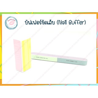 บัฟเฟอร์สำหรับขัดเล็บ (Nail Buffer)