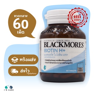 Blackmores Biotin H+ แบลคมอร์ส ไบโอติน เอช+ ขนาด 60 เม็ด บำรุงเส้นผมให้แข็งแรง ลดผมหลุดร่วง