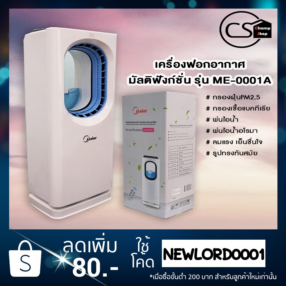 Meier Air Purifier รุ่น ME-0001A เครื่องฟอกอากาศ มัลติฟังก์ชั่น กรองฝุ่น PM 2.5 บวกอะโรม่าปรับอากาศ