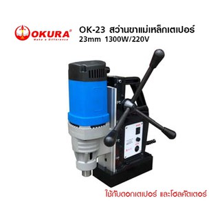 OKURA สว่านขาแม่เหล็ก 23mm OK-23 1300 วัตต์ เตเปอร์ 23mm 1300W/220V