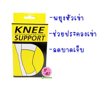 KNEE support อุปกรณ์ช่วยพยุงเข่า กล้ามเนื้อที่บาดเจ็บหรืออ่อนแรงอย่างดี สีเนื้อ size M L XL