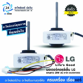 มอเตอร์แอร์ LG โมเดล EAU30472502 29W AC มอเตอร์คอยล์เย็นแอร์แอลจี