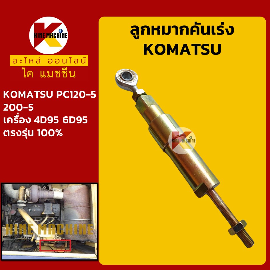 ลูกหมากคันเร่ง โคมัตสุ KOMATSU PC120-5/200-5 โช้คคันเร่ง ขามอเตอร์คันเร่ง KMอะไหล่รถขุด Excavator Parts