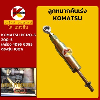 ลูกหมากคันเร่ง โคมัตสุ KOMATSU PC120-5/200-5 โช้คคันเร่ง ขามอเตอร์คันเร่ง อะไหล่-ชุดซ่อม แมคโค รถขุด รถตัก