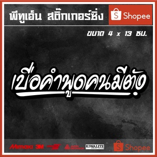 สติ๊กเกอร์ติดรถ  เบื่อคำพูดคนมีตัง 1 แผ่น สติ๊กเกอร์แต่งซิ่ง สติ๊กเกอร์คำกวน