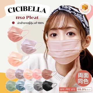 CICIBELLA Mask หน้ากากอนามัยญี่ปุ่น ทรง Pleat นำเข้าจากญี่ปุ่นแท้ 💯% แมสญี่ปุ่น