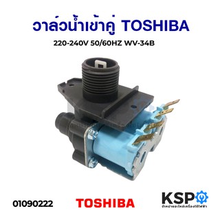 วาล์วน้ำเข้าคู่ เครื่องซักผ้า TOSHIBA โตชิบา 220-240V 50/60HZ WV-34B อะไหล่เครื่องซักผ้า