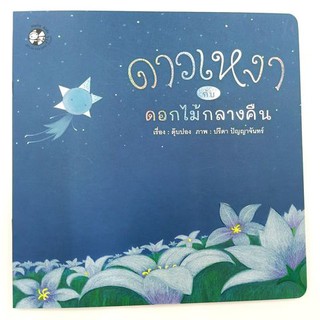 หนังสือนิทาน ดาวเหงากับดอกไม้กลางคืน