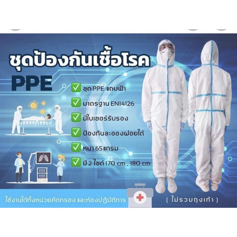 🔥พร้อมส่ง 🔥 ชุด PPE รุ่น อู่ฮั่น มาตรฐาน EN-14126 สำหรับบริจาคโรงพยาบาล ราคาถูกที่สุด 🔥 จัดส่งเร็วมา