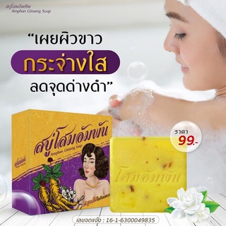 10ก้อน / 3 ก้อน สบู่โสมอัมพัน Amphan Ginseng Soap สบู่ล้างหน้า สบู่โสม สบู่สำหรับผิวกาย [100 กรัม] 10 ก้อน 3 ก้อน