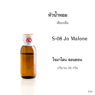 หัวน้ำหอมเทียบกลิ่น :Jo Malone (โจมาโลน) ปริมาณ 25กรัม