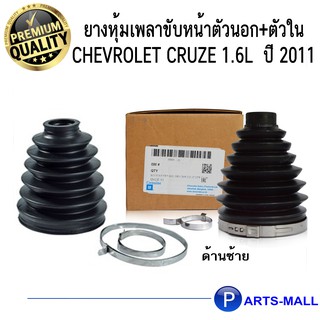 ยางหุ้มเพลาขับหน้าตัวนอก+ตัวใน Chevrolet Cruze 1.6L  ปี 2011 เชฟโรเลต ครูซ เครื่อง 1.6 ปี 2011