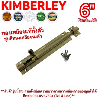 KIMBERLEY กลอนท้องปลิงปลอกใหญ่ กลอนประตูหน้าต่างทองเหลืองแท้ ชุบทองเหลืองรมดำ NO.105-6" AB (JAPAN QUALITY)