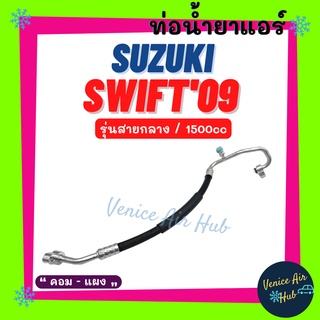 ท่อน้ำยาแอร์ SUZUKI SWIFT 2009 - 2011 1.5cc รุ่นสายกลาง ซูซุกิ สวิฟ 09 - 11 คอม - แผง สายน้ำยาแอร์ ท่อแอร์ สายแอร์ 11439