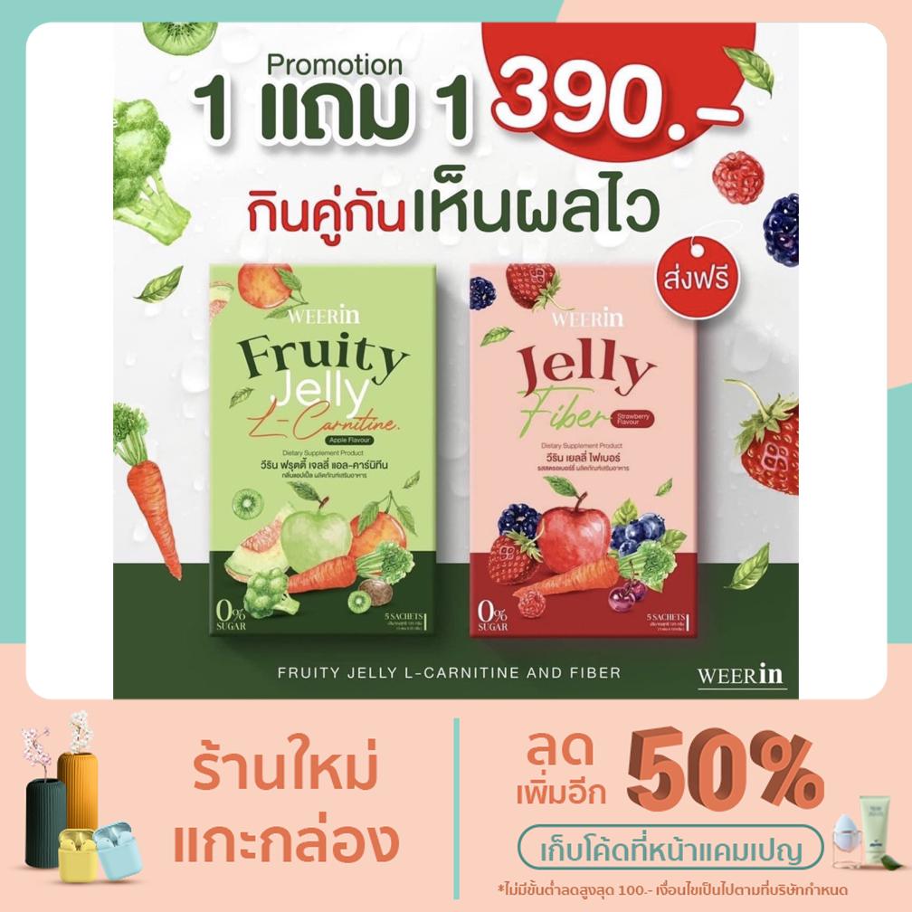 Weerin Jelly Fruity Lcarnetine &amp;​ fiber detox  1แถม1