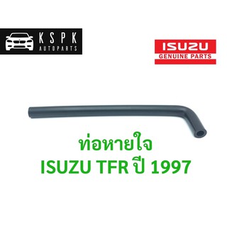 ท่อหายใจ อีซูซุ มังกรทอง ทีเอฟอาร์ ปี 1997 ISUZU TFR’97 (ของเทียบ)