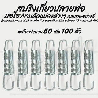 เก็บโค๊ด MT11BTลด50บาท สปริงเกี่ยวท่อ สปริงปลายท่อ สปริงมอไซ (รถหลายรุ่น) #เลือก 50/100ชิ้น สปริงรั้งเบรค สปริงท่อมอไซ ส