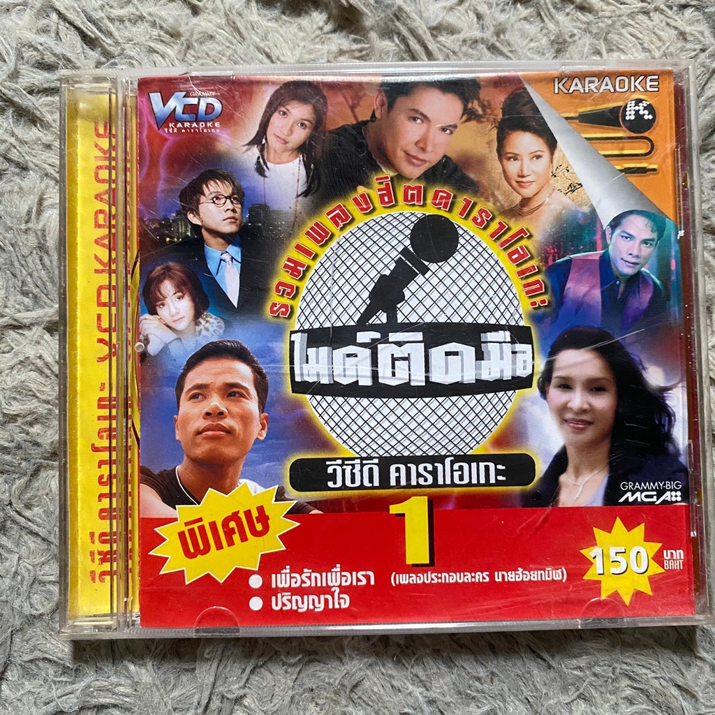 VCD ไมค์ติดมือ : ศิริพร / ไมค์ / เท่ห์ / ก๊อท / อรวี / เอกราช / สายใจ