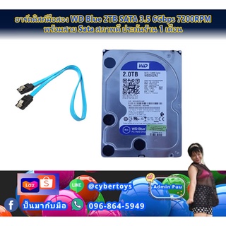 ฮาร์ดดิสก์มือสอง WD Blue 2TB SATA 3.5 6Gbps 7200RPM พร้อมสาย Sata สภาพดี ประกันร้าน 1 เดือน