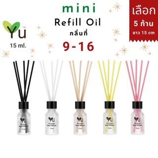 Mini รีฟิล 15 ml. กลิ่นที่ 9-16 กลิ่นน้ำหอมคุณภาพ ✅ เลือก ! 5 ก้าน ยาว 15 cm. | Mini Refill Oil 15 ml.