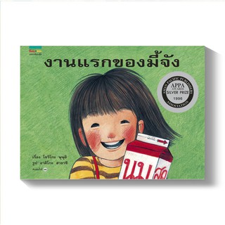 หนังสือนิทาน งานแรกของมี้จัง