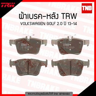 TRW ผ้าเบรก (หลัง) VOLKSWAGEN GOLF 2.0 ปี 13-14