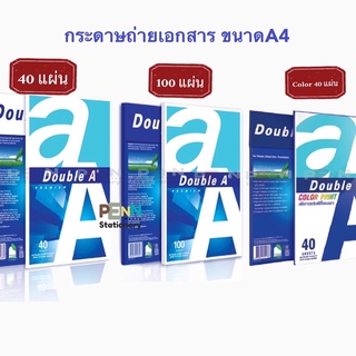 Double A ดับเบิ้ลAกระดาษถ่ายเอกสาร A4 80แกรม40แผ่น,100แผ่น และ90แกรม40แผ่น(เหมาะกับปริ๊นสี) #Double A ราคา/1ห่อ