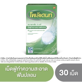 Polident โพลิเดนท์เม็ดฟู่ทำความสะอาดฟันปลอม 30 เม็ด  4in 1