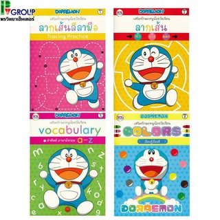 เสริมทักษะหนูน้อยวัยเรียน Doraemon 4 เล่มให้เลือก