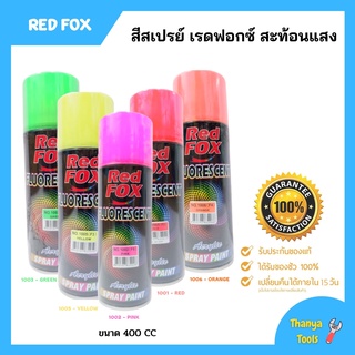 สีสเปรย์ เรดฟอกซ์ (Red Fox) **สีสะท้อนแสง** (ราคาต่อกระป่อง)