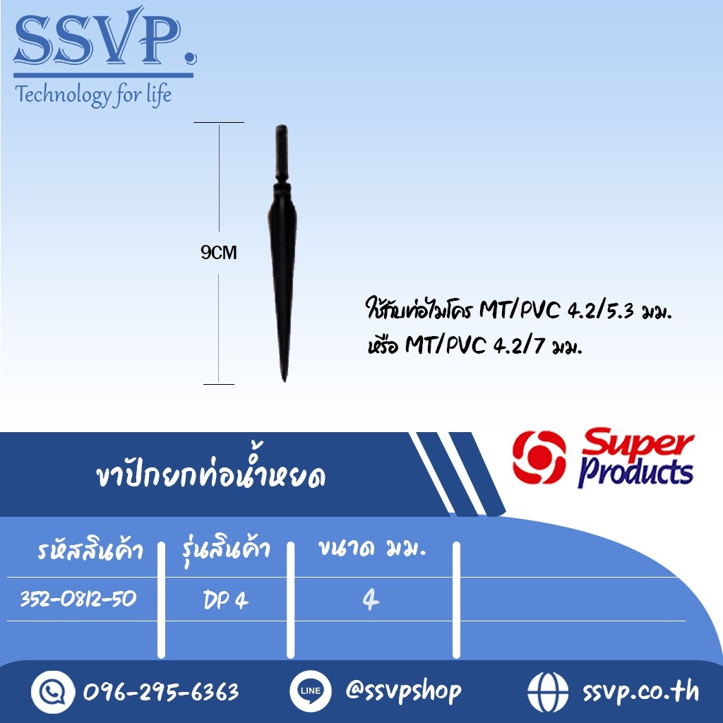 ขาปักน้ำหยด รุ่น  DP 5  ขนาด 3 mm. (ใช้คู่กับสายไมโครขนาด 3/5 มม. หรือ 3.4/6 มม.) รหัส 352-0815-50  บรรจุ 50 ตัว