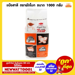 แป้งสาลี ตราพัดโบก ขนาด 1000 กรัม /