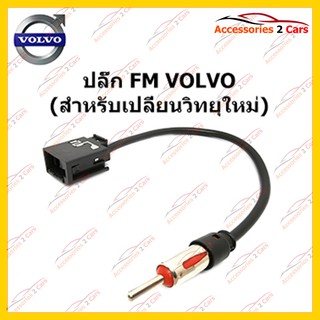 สายต่อ FM สำหรับ VOLVO (วิทยุใหม่) ตัวเมีย รหัสFM-VO-001