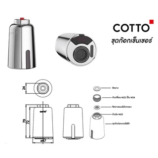 ปากกรองเซ็นเซอร์สำหรับก๊อกซิงค์ COTTO CT4922DC