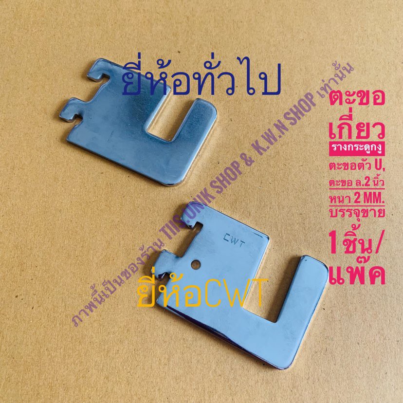 ตะขอตัวU2นิ้ว ตะขอล.2นิ้ว เกี่ยวรางกระดูกงู รับเหล็กแป๊ปเหลี่ยมเล็ก1/2x1 นิ้ว ขาย 1 ชิ้น/แพ็ค มีให้เลือก 2 ยี่ห้อ
