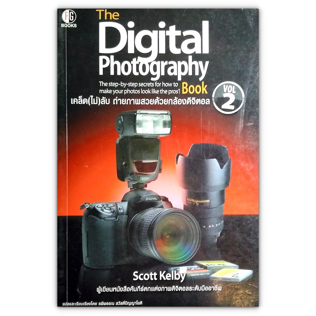 เคล็ด(ไม่)ลับ ถ่ายภาพสวยด้วยกล้องดิจิตอล The Digital Photography Book Vol.2 (มือสอง)