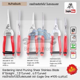 EAGLE ONE กรรไกรตัดกิ่งไม้ใบสแตนเลส 6.5 นิ้ว ปากโค้งสั้น / 7…