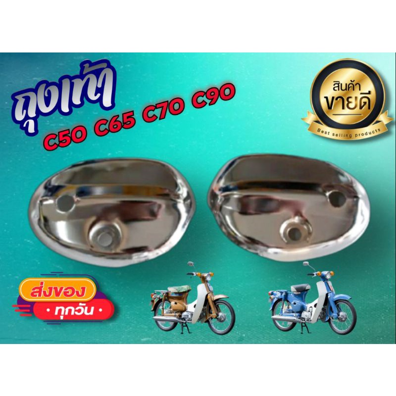 ถุงเท้า ครอบตะเกียบหน้า c70 c50 c65 c90 c700 c900 honda