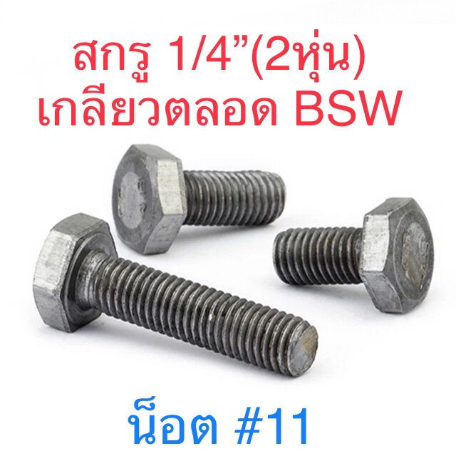 🔩 สกรู BSW 1/4” ( 2 หุน ) ชุบขาว / ไม่ขุบ