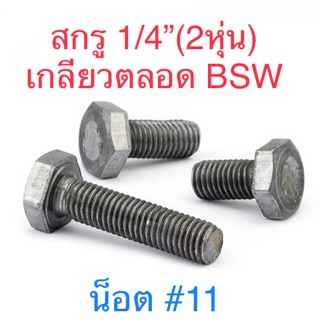 🔩 สกรู BSW 1/4” ( 2 หุน ) ชุบขาว / ไม่ขุบ