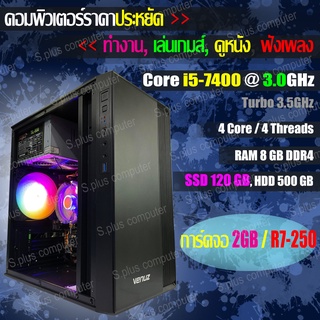 คอมพิวเตอร์ราคาประหยัด Core i5-7400 @ 3.0HZ 4 Core-4 Threads RAM 8GB DDR4 SSD 120GB+HDD500GB การ์ดจอสุดปัง