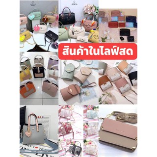 กระเป๋าแบรนด์แท้ ( สั่งซื้อสินค้าในไลฟ์สด )