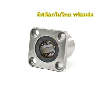 LMK16UU ลูกปืนลิเนียแบริ่ง Linear Ball Bearing มีสต๊อกในไทย พร้อมส่ง