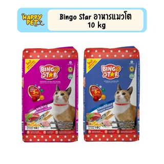 อาหารแมวโต bingo Star รสปลาทูและรสออริจินอล ขนาด 10kg