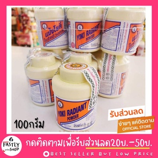 แป้งโยคี 100 กรัม 💥ราคาถูกสุด💯YOKI ตรารัศมีวงกลม (ของแท้รับจากบริษัท)