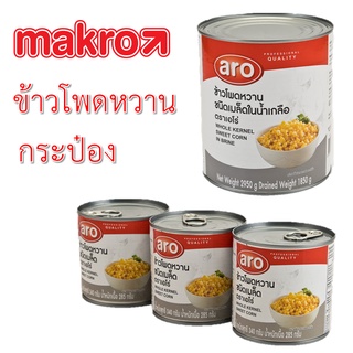 ข้าวโพดหวานกระป๋อง ชนิดเมล็ดในน้ำเกลือ ตราเอโร่ ARO - whole kernel sweet corn in brine